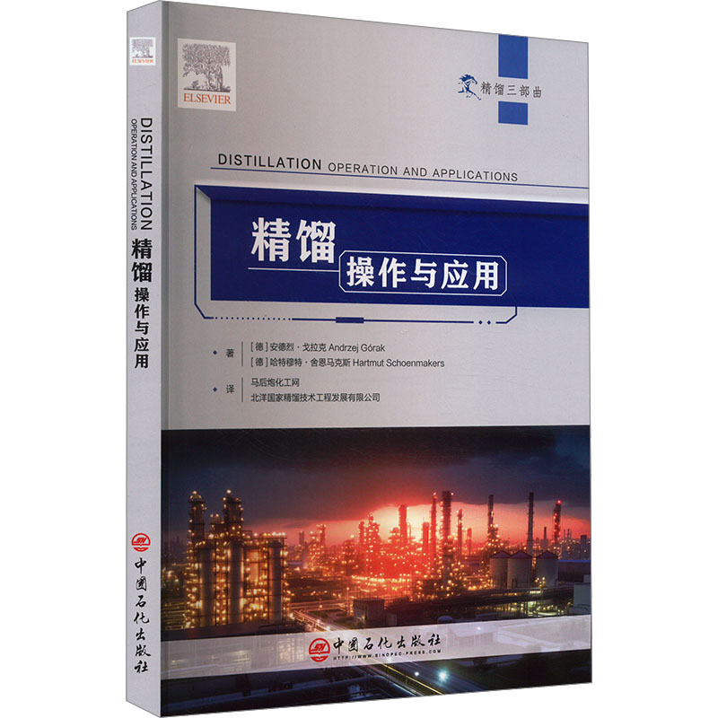 精馏 操作与应用(德)安德烈·戈拉克,(德)哈特穆特·舍恩马克斯能源科学专业科技中国石化出版社9787511454386