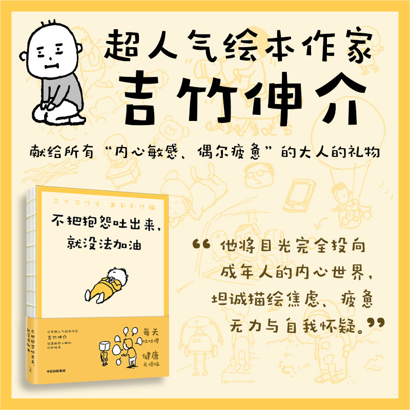不把抱怨吐出来，就没法加油吉竹伸介外国幽默漫画文学中信出版社