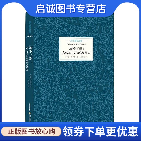 正版海燕之歌:高尔基中短篇作品精选 (苏) 高尔基　著，刘伦振等　译 北岳文艺出版社 9787537844284