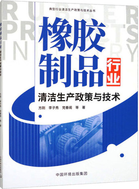 橡胶制品行业清洁生产政策与技术 方刚 等 环境科学 专业科技 中国环境出版集团9787511152930