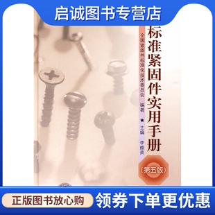 正版现货直发标准紧固件实用手册 李维荣　主编，全国紧闭标准化技术委员会　编著 中国标准出版社 9787506652438