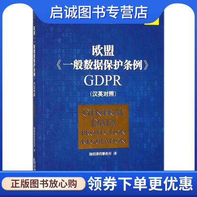 正版现货直发欧盟《一般数据保护条例》GDPR 瑞栢律师事务所 译 9787519722272 法律出版社