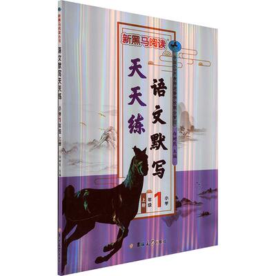 新黑马阅读  语文默写天天练 小学一年级 上册：小学常备综合文教吉林大学出版社