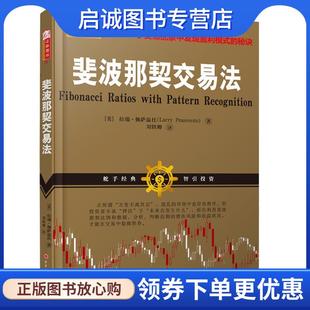 正版现货直发斐波那契交易法 拉瑞·佩萨温托 著,刘轶卿 译 9787203096061 山西人民出版社发行部
