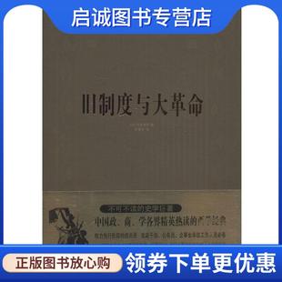 著 现货直发旧制度与大革命 正版 吉家乐 中国华侨出版 托克维尔 9787511332752 法 社 Alexis 译 Tocqueville
