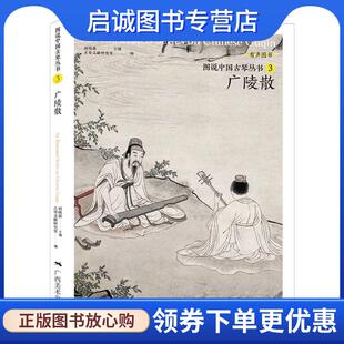 正版现货直发广陵散  9787549422982 广西美术出版社