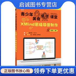 正版现货直发青少年美育趣味课堂 XMind思维导图制作 黄德恭 著 9787115581143 人民邮电出版社