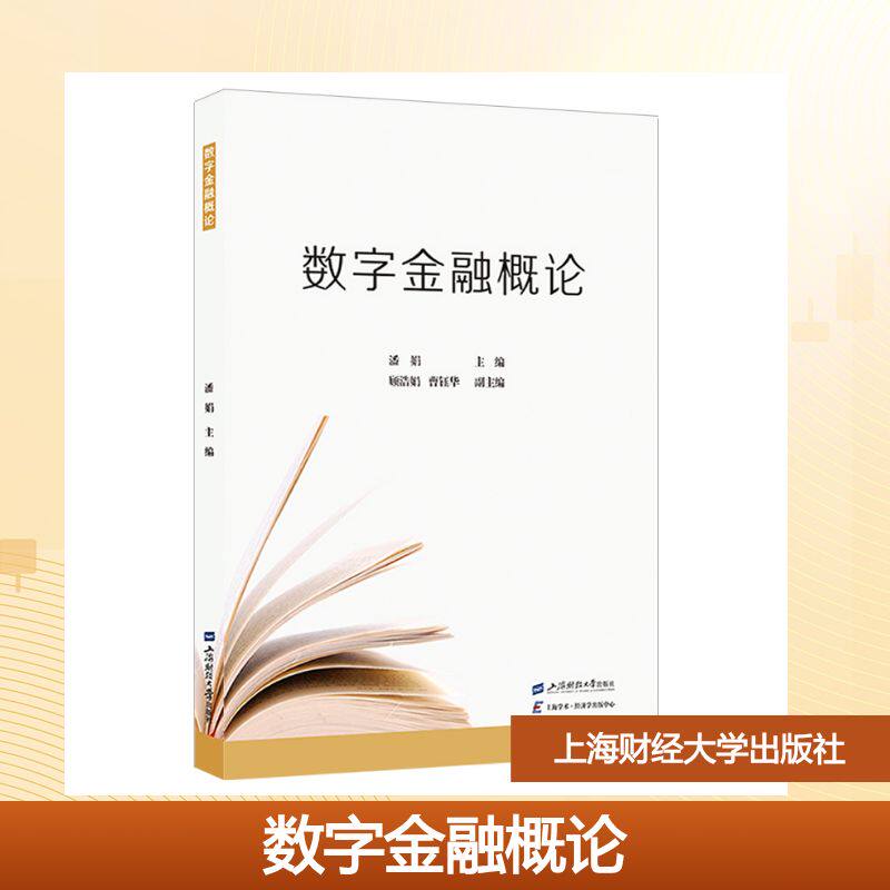数字金融概论：潘娟大中专公共经济管理大中专上海财经大学出版社