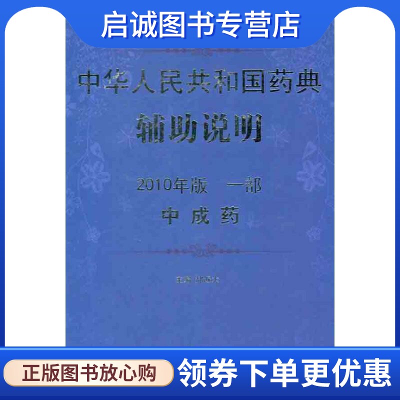 正版现货直发中华人民共和国药典辅助说明（2012年版 一部 中成药） 郝近大 药物学 生活 中国中医药出版社