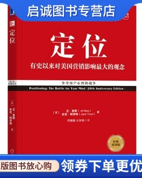 正版现货直发定位系列定位,艾里斯(Al Ries)杰克特劳特(Jack Trout),机械工业出版社9787111577973正版现货直发
