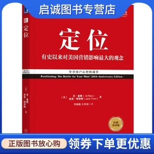 Jack 现货直发 艾里斯 社9787111577973正版 机械工业出版 Trout 杰克特劳特 Ries 现货直发定位系列定位 正版