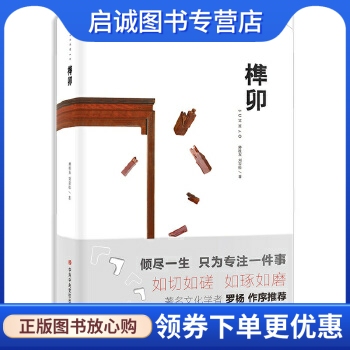 正版现货直发榫卯 京作硬木家具传统结构营造技艺及图解,种桂友,刘岩松,高高 出品,中央党校出版社9787503562341