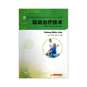 运动治疗技术 马金 等主编 9787560981826 华中科技大学出版社 正版现货直发