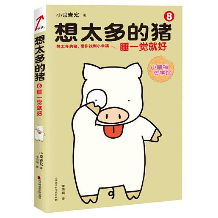 正版现货直发想太多的猪8:睡一觉就好 小泉吉宏 译者：李兮 9787556301126 天津社会科学院出版社