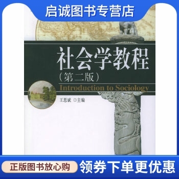 正版社会学教程,王思斌  ,北京大学出版社9787301065440