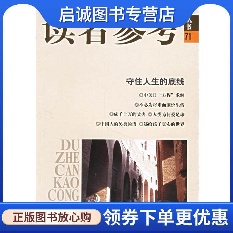 正版现货直发守住人生的底线 读者参考丛书71 《读者参考丛书》编辑部 编 9787807302285 学林出版社