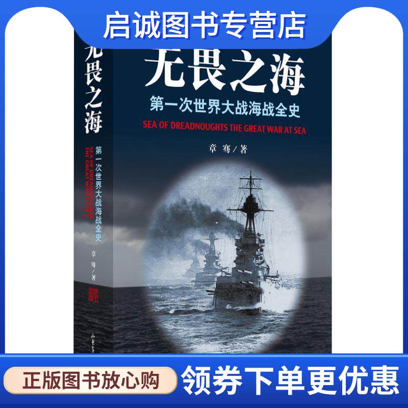 正版现货直发无畏之海:第一次世界大战海战全史 章骞著 9787547405413 山东画报出版社