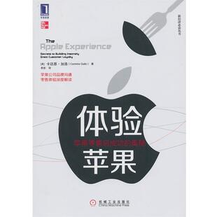 正版体验苹果:苹果零售店成功的奥秘 (美)卡迈恩.加洛 9787111406914 机械工业出版社