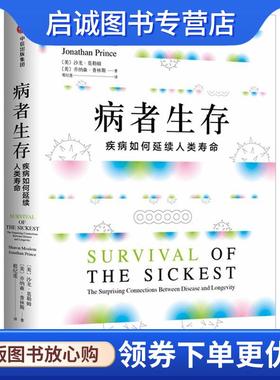 正版现货直发病者生存 疾病如何延续人类寿命 (美)沙龙·莫勒姆(Sharon Moalem),(美)乔纳森·普林斯(Jonathan Princ)
