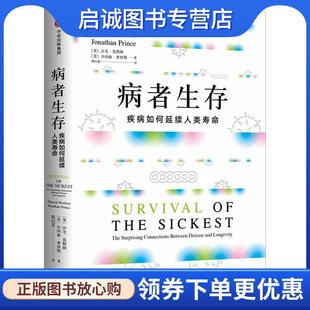 正版现货直发病者生存 疾病如何延续人类寿命 (美)沙龙·莫勒姆(Sharon Moalem),(美)乔纳森·普林斯(Jonathan Princ)