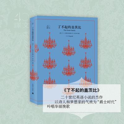 了不起的盖茨比 (美)F.S.菲茨杰拉德(Francis Scott Fitzgerald) 著;巫宁坤 等 译 外国文学名著读物 文学 上海译文出版社