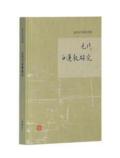 正版现货直发元代白莲教研究 杨讷 著 9787532583690 上海古籍出版社