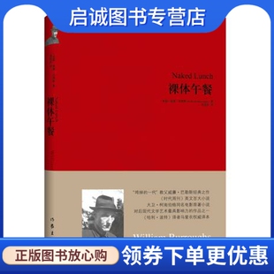 正版现货直发裸体午餐, 威廉巴勒斯,作家出版社9787506369183