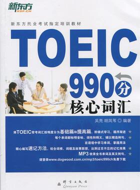 正版新东方 TOEIC990分核心词汇 吴亮 9787802560833 群言出版社