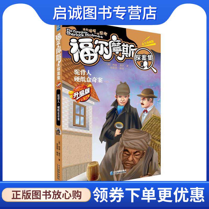 正版现货直发驼背人:硬纸盒奇案 柯南·道尔 著 9787516408704 企业管理出版社