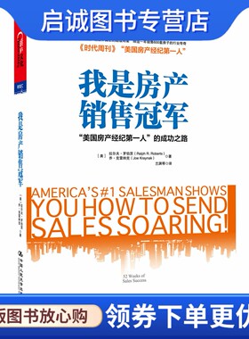 正版我是房产销售冠军:“美国房产经纪第一人”的成功之路 罗伯茨,克雷纳9787300166810
