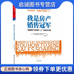 正版我是房产销售冠军:“美国房产经纪第一人”的成功之路 罗伯茨,克雷纳9787300166810