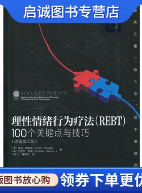 正版现货直发理性情绪行为疗法 REBT100个关键点与技巧 [英] 温迪·德莱顿,迈克尔·尼南 著,于泳红,魏清照 译 9787122296320 化学