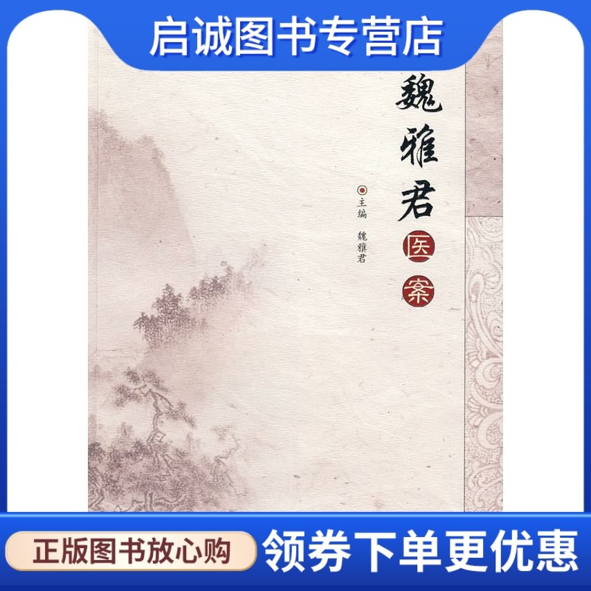 魏雅君医案 魏雅君 中国中医药出版社 9787802317611 正版现货直发