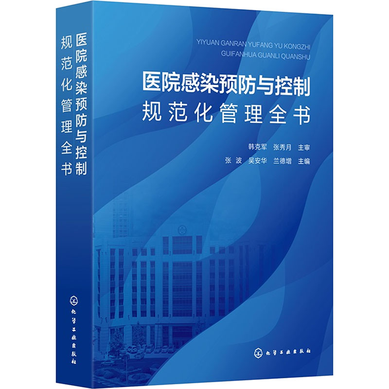 医院感染预防与控制规范化管理全书医学综合生活化学工业出版社
