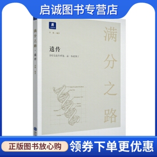 正版现货直发满分之路遗传,李林,小猿书社,现代教育出版社9787510659065