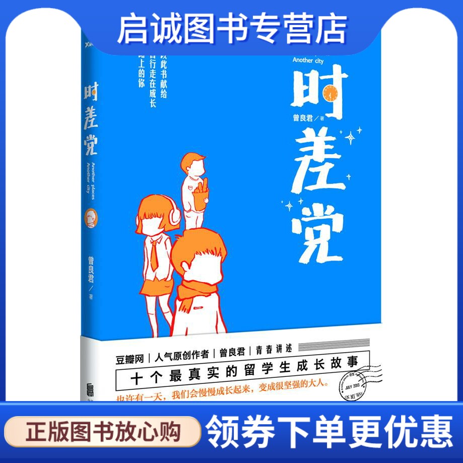 正版时差党 曾良君  著 北京联合出版公司 9787550221116