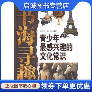文化常识 宋月航 石油工业出版 现货直发书海寻趣 社 9787502187705 青少年感兴趣 编著 正版 宋帅
