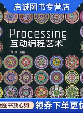 正版现货直发Processing互动编程艺术 谭亮　编著 9787121134630 电子工业出版社
