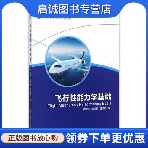 正版现货直发飞行性能力学基础 谷润平,韩红蓉,温瑞英　编 9787114122842 人民交通出版社