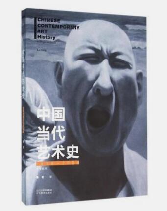 中国当代艺术史鲁虹河北