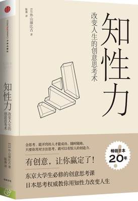 知性力 [日]外山滋比古　著,陈涤　译 9787508646855 中信出版社 正版现货直发