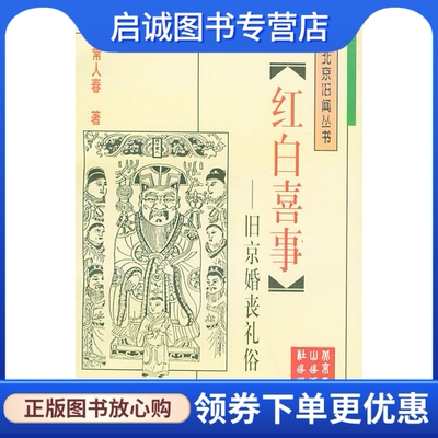 正版现货直发红白喜事：旧京婚丧礼俗——北京旧闻丛书 常人春 9787540206178 北京燕山出版社
