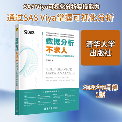 数据分析不求人 : SAS VIYA可视化分析原理与实践 : THEORY AND PRACTICE OF VISUAL ANALYTICS WITH SAS VIYA王有芹 著数据库