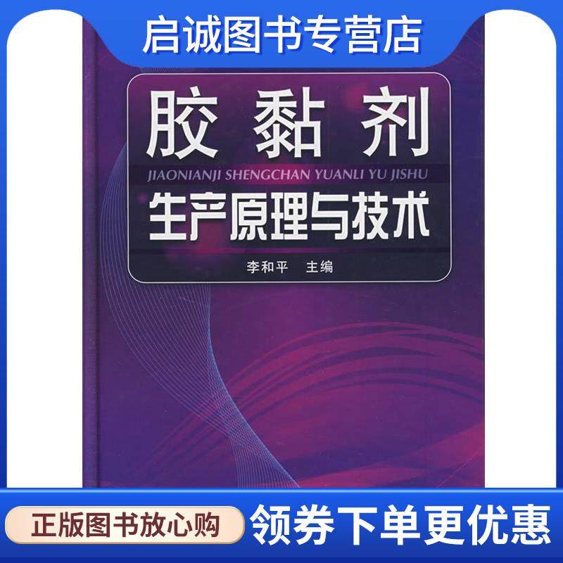正版现货直发胶黏剂生产原理与技术 李和平　主编 9787122058966 化学工业出版社