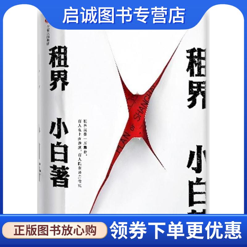 正版现货直发租界 小白 9787508671833 中信出版社