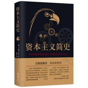 正版资本主义简史 于尔根·科卡 文汇出版社 9787549619962