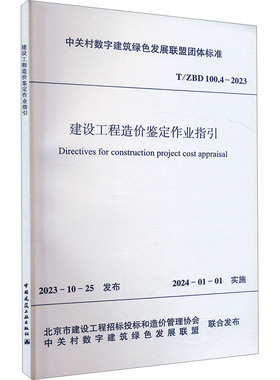 建设工程造价鉴定作业指引 T/ZBD 100.4-2023 建筑规范 专业科技 中国建筑工业出版社T/ZBD 100.4-2023