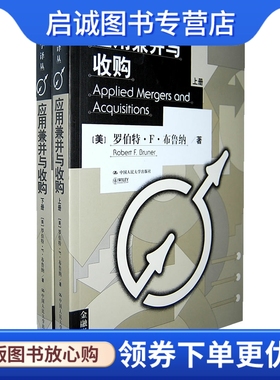 正版应用兼并与收购 Applied Mergers and Acquisitions,布鲁纳 ,张陶伟,彭永江  译,中国人民大学出版社9787300131542