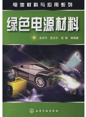 正版电池材料与应用系列绿色电源材料 吴宇平,张汉平,吴锋 9787122026453 化学工业出版社