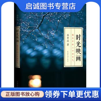 时光映画:镜头中的二十四节气 林帝浣 著 中国华侨出版社 9787511337122 正版现货直发怎么看?